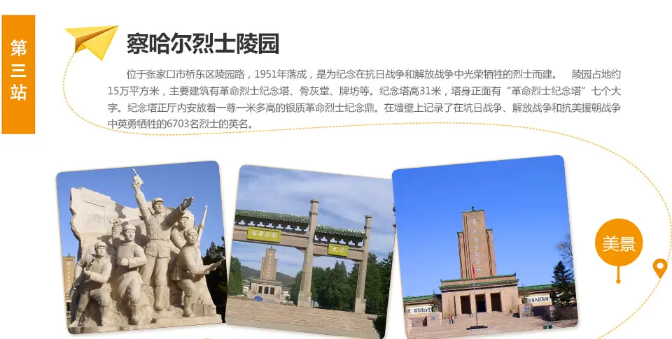 察哈尔烈士陵园 位于张家口市桥东区陵园路,1951年落成,是为纪念在