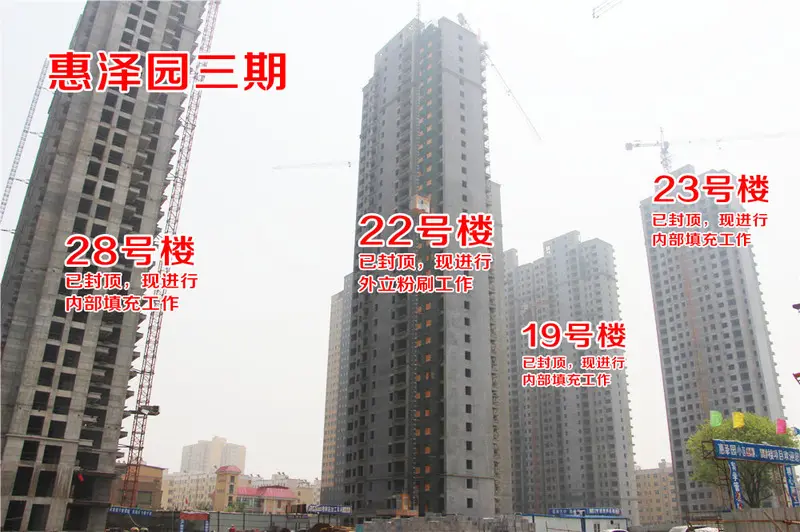 惠泽园三期,四期 工程进度
