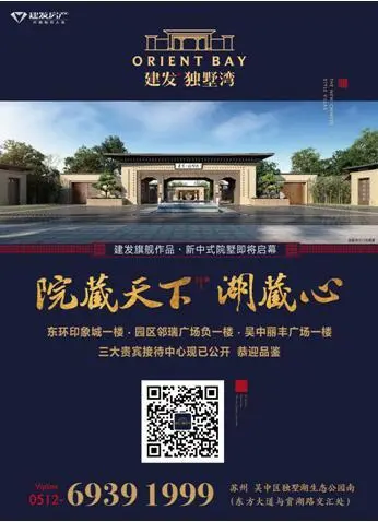 【苏州】楼盘软文 :复兴中国生活智慧 建发独墅湾礼献