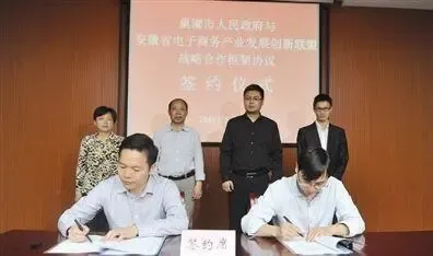 巢湖市与省电子商务产业发展创新联盟成功签约