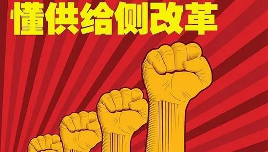供给侧改革既是持久战也是攻坚战