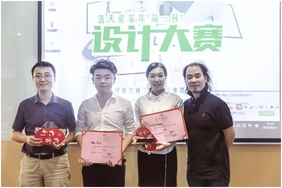 浩天爱家年简一杯设计大赛圆满举行