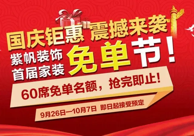 国庆钜惠 紫帆装饰首届家装免单节震撼来袭!