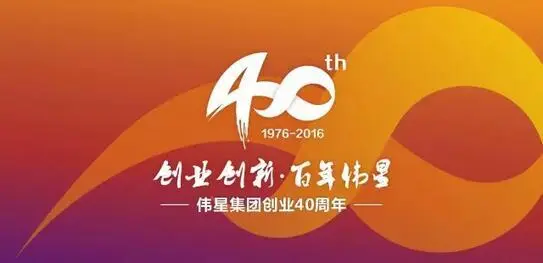 伟星集团创业40周年庆典大型主题晚会圆满成功!