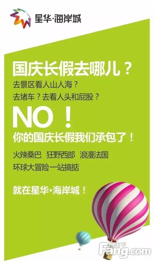 【海南】楼盘软文【星华海岸城】环球大冒险 国庆嘉年华