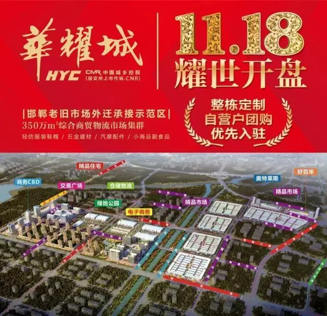 华耀城承接邯郸老旧市场外迁转型升级推介会隆重举行