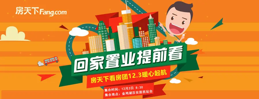 12月3日免费看房团 年底看房回家过年