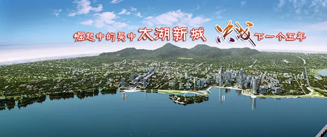 吴中太湖新城发展的脚步从未停歇"全国的地下空间已进入主体结构