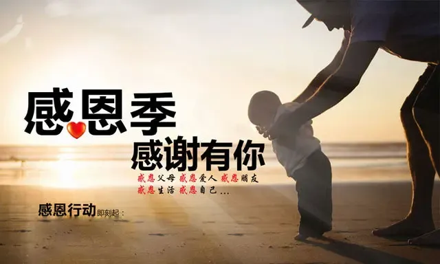 感恩,不只是今天,也不仅是说说而已,感恩父母!感恩家人!感谢朋友.