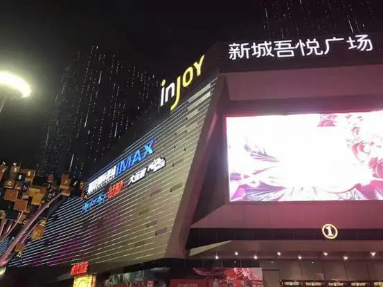 新城吾悦广场
