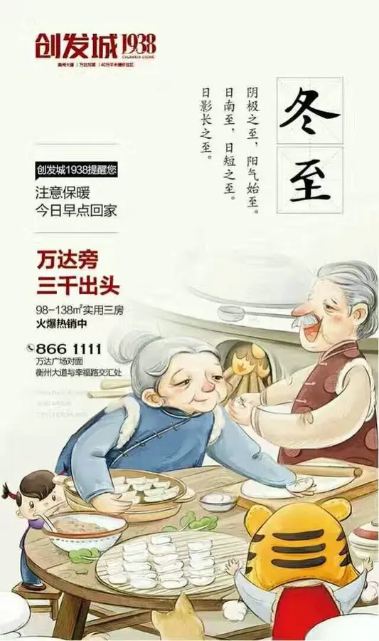 创发城1938提醒您 冬至早点回家