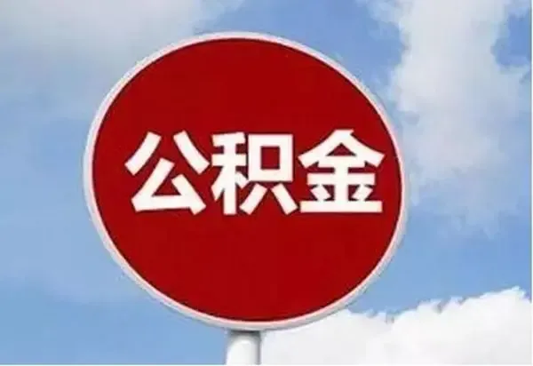注意!大连公积金贷款贴息开始啦!