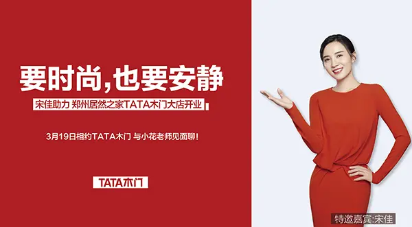 tata木门人气爆棚 众明星纷纷来"站台"