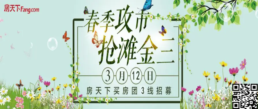 3月12日房天下大型看房团带你去看三线25盘