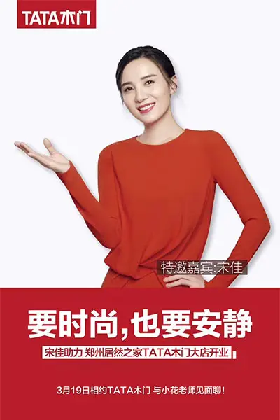 tata木门郑州大店开业在即 宋佳,孟也约你来一次时尚之旅