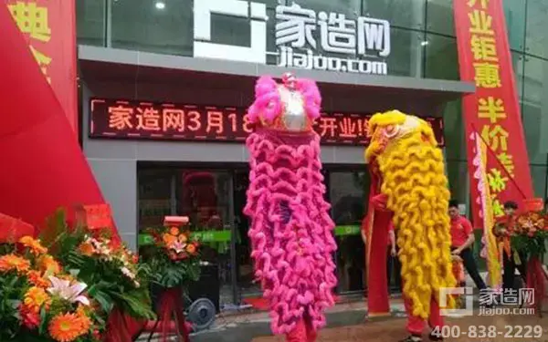 4家造网南区店开业完美落幕