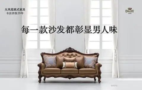 大风范欧式家具 选沙发和挑男人一样要撑得起门面