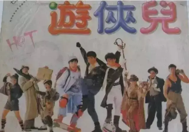 1990年,三人合作拍摄电影《好小子之游侠儿》