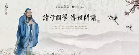 国学之美诸子国学传世开讲