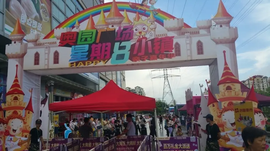 星期8小镇欢乐开启二期热售 嗨翻奥园广场