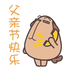 【父亲节福利】