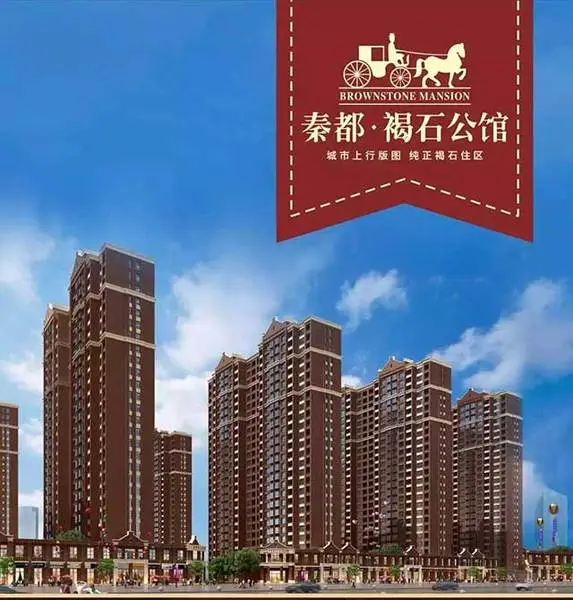 秦都褐石公馆品质领先生活