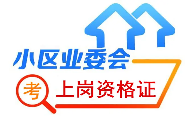 【解惑】业主委员会成员需要持证上岗吗?