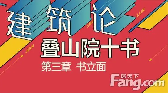 《建筑论—叠山院十书》第三章 书立面
