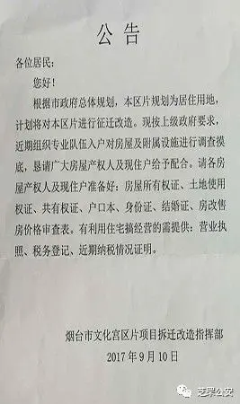 芝罘文化宫区片拆迁公告是假的!嫌疑人为高价卖房而杜撰