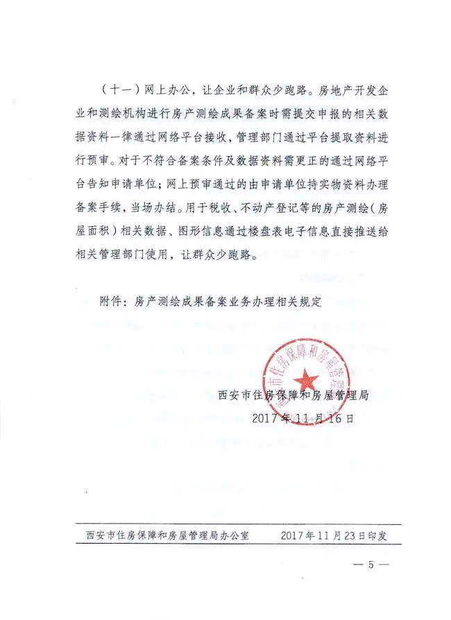 西安市房管局发布关于加强房产测绘管理有关问题的通知