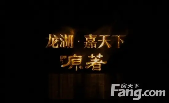 一席【原著】傲晋泉|龙湖嘉天下封面别墅著作 案名震撼发布