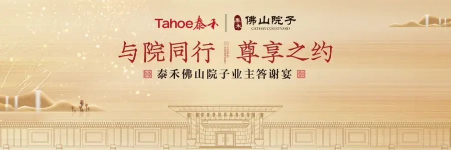泰禾佛山院子一直备受市场和客户的瞩目和信赖,新中式院落别墅和江景