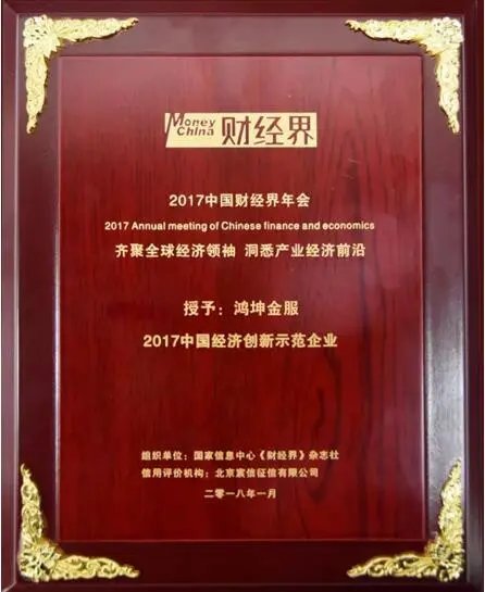 鸿坤金服获评2017中国经济创新示范企业社区生态金融模式再受肯定