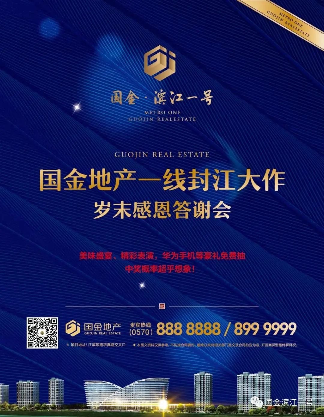 国金地产一线封江大作岁末感恩答谢会明晚盛启