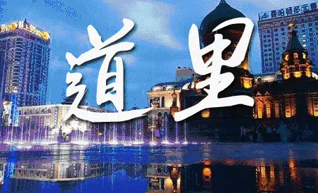 8万元/㎡!哈尔滨人到底有多少有钱人?都住哪个区