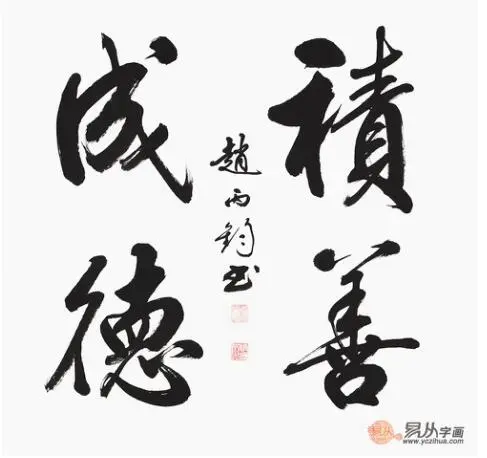 赵丙钧斗方行书书法《积善成德(作品来源:易从网)