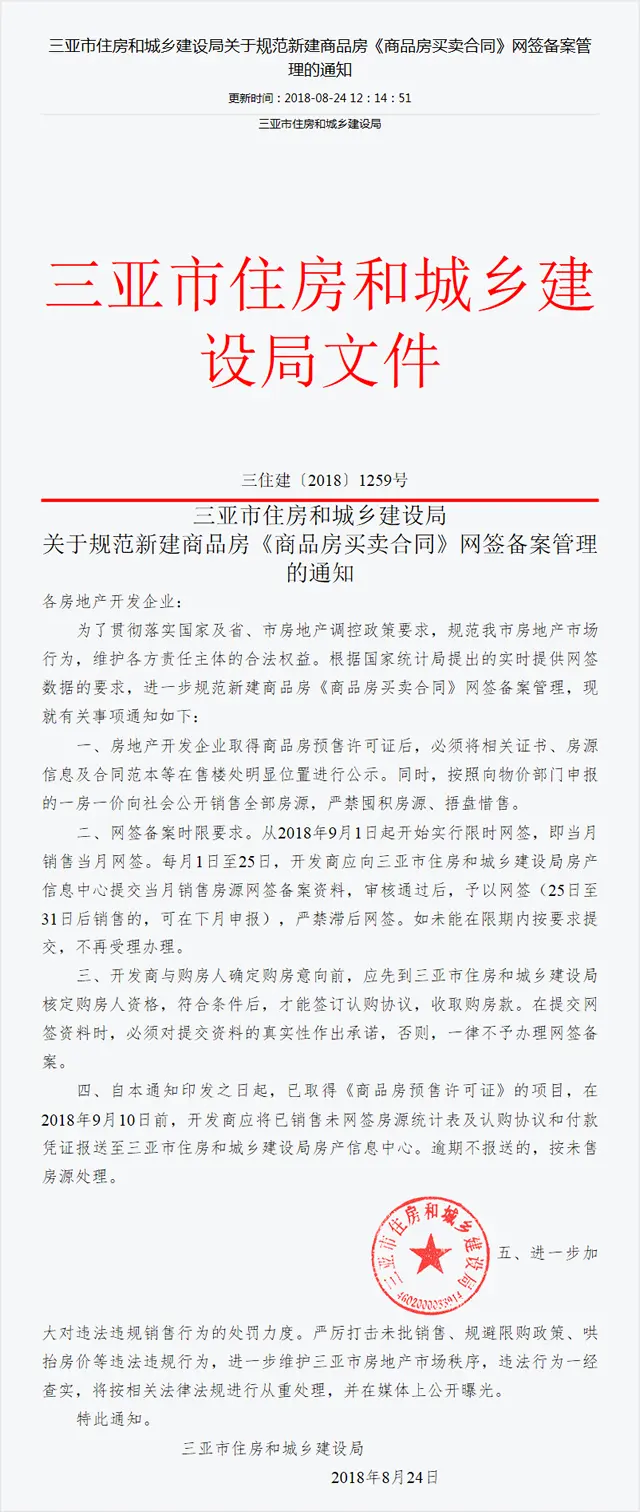 三亚商品房合同网签备案:当月销售当月网签!严禁滞后网签