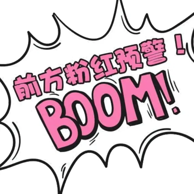 不管你有少女的天真浪漫 还是有年轻的粉红情怀 12月粉红趴要来就来