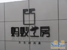 蚂蚁工房 1室1厅 西 西南