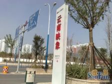 云南映象城市公园广场1室1厅东