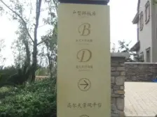南山脚下 庆隆高尔夫社区洋房 正3房2卫 配套齐全