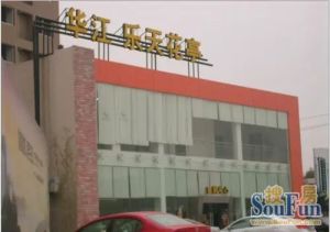 华江乐天花亭3室2厅南北
