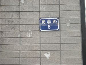 蜀蓉路8号2室2厅东南