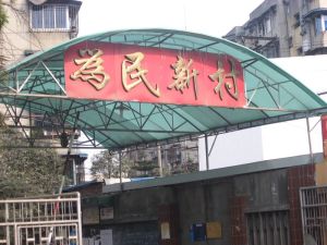 为民新村2室2厅南
