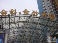 北滨路 金科品质大平层 朝南看江 三房双卫