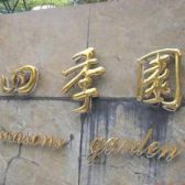四季园2室2厅西东