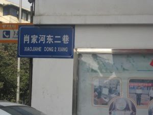 肖家河东二巷2室1厅西北