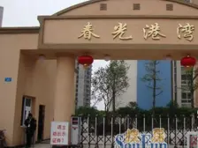 农业园区 春光港湾二房80万