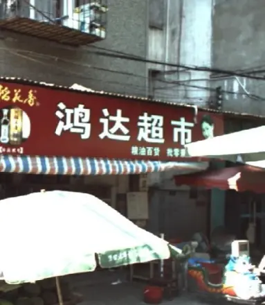 弘西花园