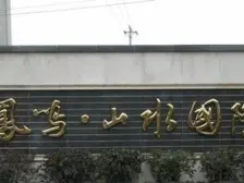 凤天路 凤鸣山水国际二房81万